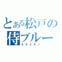 とある松戸の侍ブルー（オサエモン）