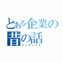 とある企業の昔の話（インデックス）