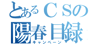 とあるＣＳの陽春目録（キャンぺーン）