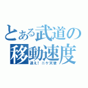 とある武道の移動速度（追え！ニケ天使）