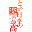 とある四季の楽園最高裁判長（ヤマザナドゥ）