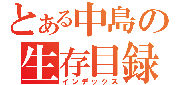 とある中島の生存目録（インデックス）