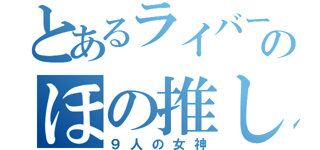 とあるライバーのほの推し（９人の女神）