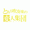 とある吹奏楽の変人集団（チューバ）