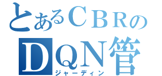 とあるＣＢＲのＤＱＮ管（ジャーディン）