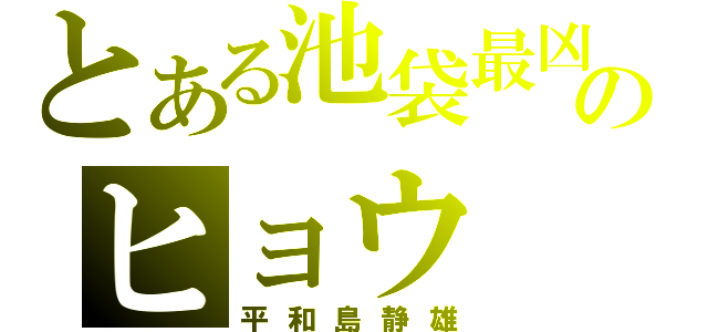 とある池袋最凶のヒョウ（平和島静雄）