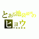 とある池袋最凶のヒョウ（平和島静雄）