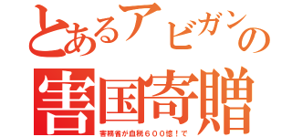 とあるアビガンの害国寄贈（害務省が血税６００憶！で）