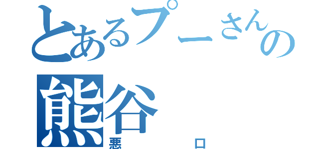 とあるプーさんの熊谷（悪口）