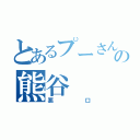 とあるプーさんの熊谷（悪口）