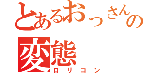 とあるおっさんのの変態（ロリコン）