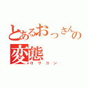 とあるおっさんのの変態（ロリコン）