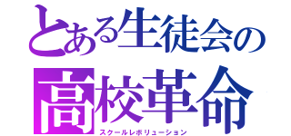 とある生徒会の高校革命（スクールレボリューション）