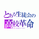 とある生徒会の高校革命（スクールレボリューション）