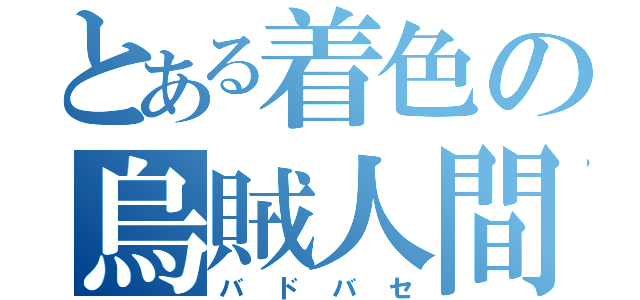 とある着色の烏賊人間（バドバセ）