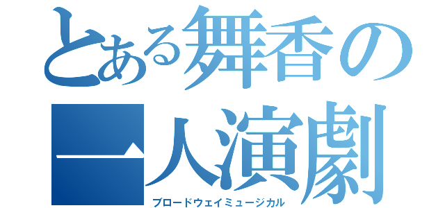 とある舞香の一人演劇（ブロードウェイミュージカル）