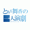 とある舞香の一人演劇（ブロードウェイミュージカル）