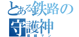 とある鉄路の守護神（保線マン）