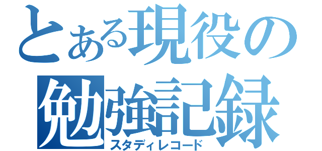 とある現役の勉強記録（スタディレコード）