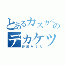 とあるカスカベののデカケツ（野原みさえ）