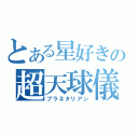 とある星好きの超天球儀（プラネタリアン）