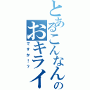 とあるこんなんのおキライですか（ですか！？）