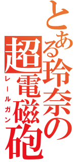 とある玲奈の超電磁砲（レールガン）