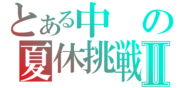 とある中の夏休挑戦Ⅱ（）