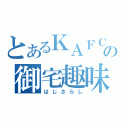 とあるＫＡＦＣの御宅趣味（はじさらし）