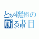 とある魔術の斬る書目録（インデックス）