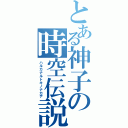 とある神子の時空伝説（ハルカナルトキノナカデ）