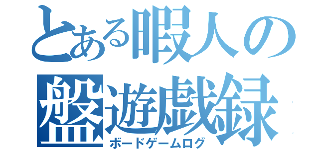 とある暇人の盤遊戯録（ボードゲームログ）