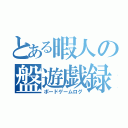 とある暇人の盤遊戯録（ボードゲームログ）