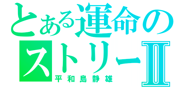 とある運命のストリートⅡ（平和島静雄）