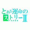 とある運命のストリートⅡ（平和島静雄）