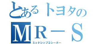 とあるトヨタのＭＲ－Ｓ（ミッドシップ２シーター）