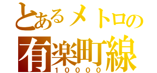 とあるメトロの有楽町線（１００００）