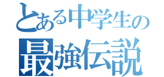 とある中学生の最強伝説（）