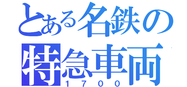 とある名鉄の特急車両（１７００）