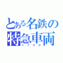 とある名鉄の特急車両（１７００）