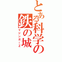 とある科学の鉄の城（マジンガーＺ）