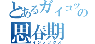 とあるガイコツの思春期（インデックス）