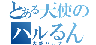 とある天使のハルるん（大野ハルナ）