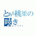 とある桃果の呟き（ヒトリゴト）