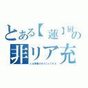 とある【蓮】厨の非リア充（とは腹痛少女のことである）