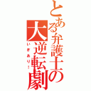 とある弁護士の大逆転劇（いぎあり！）