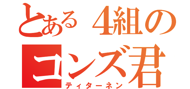 とある４組のコンズ君（ティターネン）