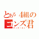 とある４組のコンズ君（ティターネン）