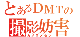 とあるＤＭＴの撮影妨害（カメラメセン）