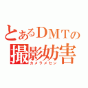 とあるＤＭＴの撮影妨害（カメラメセン）